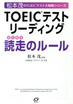 TOEICテストリーディング読走のルール -(松本茂のTOEICテスト大戦略シリーズ)