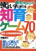 親子でチャレンジ!頭のよい子に育てる知育ゲーム70 親子でチャレンジ!-