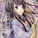 田中理恵の百人一首