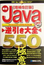 最新Java逆引き大全 550の極意 Windows XP/2000/Me対応-(CD-ROM1枚付)