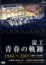 淀工 青春の軌跡 1986~2005