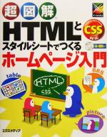 超図解 HTMLとスタイルシートでつくるホームページ入門 CSS対応-(超図解シリーズ)(CD-ROM1枚付)