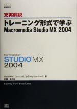 充実解説 トレーニング形式で学ぶMacromedia Studio MX 2004 -(CD-ROM1枚付)