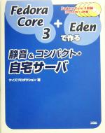 Fedora Core 3+Edenで作る静音&コンパクト・自宅サーバ -(CD-ROM4枚付)