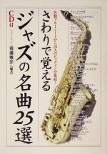 さわりで覚えるジャズの名曲25選 名盤ブルーノートから25人のビッグメンが集結!-(楽書ブックス)(CD付)