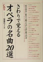 さわりで覚えるオペラの名曲20選 一流の演奏と歌手で聴きながら読む超入門書-(楽書ブックス)(CD1枚付)