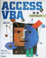 ACCESS VBA実用プログラミング Access2003対応-(CD-ROM1枚付)