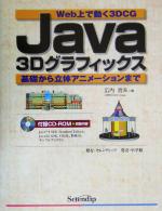 Java3Dグラフィックス Web上で動く3DCG 基礎から立体アニメーションまで-(CD-ROM1枚付)