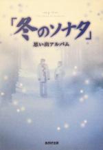 「冬のソナタ」思い出アルバム -(DVD付)
