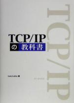 TCP/IPの教科書 -(CD-ROM1枚付)