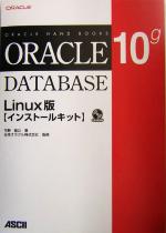 Oracle Database 10g Linux版 インストールキット -(Oracle hand books)(CD-ROM2枚付)