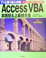 Access VBA実践技&上級技大全 97/2000/2002/2003対応-(アッと驚く達人の技)(CD-ROM1枚付)