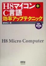H8マイコン+C言語効率アップテクニック -(CD-ROM付)