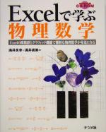 Excelで学ぶ物理数学 Excelの関数群とグラフィック機能で難解な物理数学が身近になる-(CD-ROM1枚付)