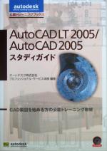 AutoCAD LT 2005/AutoCAD 2005スタディガイド -(公認トレーニングブックス)(CD-ROM1枚付)