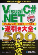 Visual C#.NET逆引き大全 500の極意 Windows XP/2000/NT対応-(CD-ROM付)