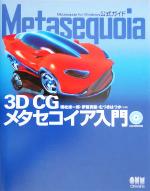 Metasequoia 3D CG メタセコイア入門-(CD-ROM1枚付)