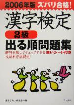 ズバリ合格!漢字検定2級出る順問題集 -(2006年版)(別冊付)