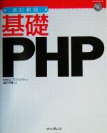 基礎PHP -(CD-ROM付)