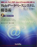 Webデータベースシステム構築術 実例による、Perl、PHP、Java & PostgreSQLを使った-(DVD-ROM1枚付)