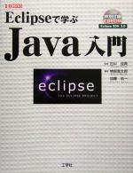 Eclipseで学ぶJava入門 人気のIDEでJavaプログラミング-(I・O BOOKS)(CD-ROM1枚付)