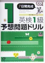 英検1級予想問題ドリル 改訂版 7日間完成-(CD1枚、別冊解説付)