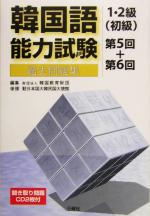 韓国語能力試験1・2級初級過去問題集 第5回+第6回 -(CD2枚付)