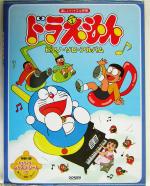 ドラえもん ピアノ ソロ アルバム楽しいバイエル併用 中古本 書籍 芸術 芸能 エンタメ アート その他 ブックオフオンライン