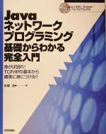 Javaネットワークプログラミング 基礎からわかる完全入門 急がば回れ!TCP/IPの基本から確実に身につける!-(CD-ROM1枚付)