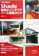 仕事に役立つShade建築&インテリアパース実践ガイド for Macintosh and Windows-(CD-ROM1枚付)