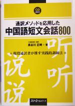 通訳メソッドを応用した中国語短文会話800 -(CD2枚付)