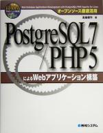 オープンソース徹底活用 PostgreSQL7/PHP5によるWebアプリケーション構築 オープンソース徹底活用-(CD-ROM1枚付)