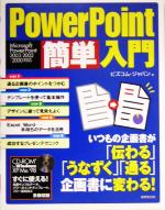 PowerPoint簡単入門 Microsoft PowerPoint2003/2002/2000対応-(CD-ROM1枚付)