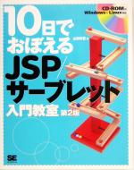 10日でおぼえるJSP/サーブレット入門教室 -(CD-ROM1枚付)