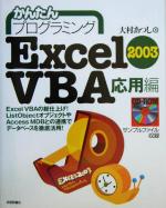 かんたんプログラミング Excel2003 VBA 応用編 -(応用編)(CD-ROM1枚付)