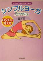 DVDで覚えるシンプルヨーガLesson -(DVD付)