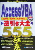AccessVBA逆引き大全555の極意 2000/2002/2003対応-(CD-ROM付)