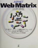 ASP.NET Web Matrix日本語版入門