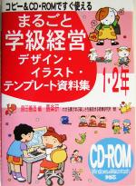 コピー&CD‐ROMですぐ使えるまるごと学級経営デザイン・イラスト・テンプレート資料集1・2年 -(CD-ROM1枚付)