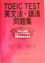 TOEIC TEST英文法・語法問題集 -(別冊付)