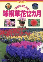 手軽に楽しめる球根草花12カ月 -(花作りガイド4)