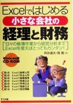 Excelではじめる小さな会社の経理と財務 -(Windows版 CD-ROM付)