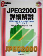 JPEG2000詳細解説 JPEG2000/Motion‐JPEG2000/ストリーミング-(Media pro)(CD-ROM1枚付)