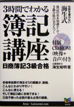 3時間でわかる簿記講座 日商簿記3級合格-(CD-ROM1枚付)