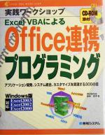 実践ワークショップ Excel VBAによるOffice連携プログラミング アプリケーション開発、システム統合、カスタマイズを実現する300の技-(CD-ROM1枚付)