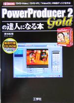 PowerProducer2 Goldの達人になる本 「DVD‐Video」「DVD‐VR」「VideoCD」の映像ディスクを作る!-(I・O BOOKS)(CD-ROM1枚付)