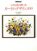 カードのデザイン300 小さな花の押し花-