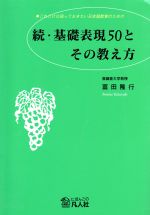 続・基礎表現50とその教え方 これだけは知っておきたい日本語教育のための-