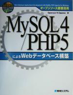 オープンソース徹底活用 MySQL4/PHP5によるWebデータベース構築 オープンソース徹底活用-(CD-ROM1枚付)