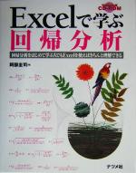 Excelで学ぶ回帰分析 回帰分析をはじめて学ぶ人でもExcelを使えばきちんと理解できる-(CD-ROM1枚付)